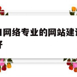 福田网络专业的网站建设哪个好(深圳福田网络科技有限公司有哪些)