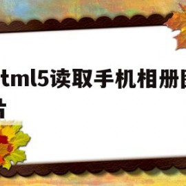 html5读取手机相册图片(html5读取手机相册图片怎么设置)