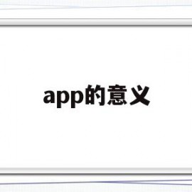 app的意义(app的好处与弊端)