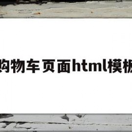 购物车页面html模板(购物车页面html模板怎么设置)