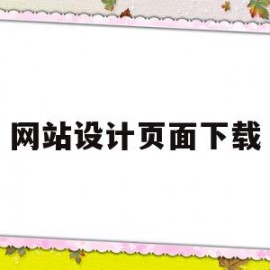 网站设计页面下载(网站设计模板免费下载)