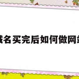域名买完后如何做网站(买完域名后怎么搭建个人网站)