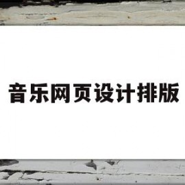 音乐网页设计排版(音乐类网页设计)