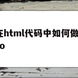 在html代码中如何做seo(html怎么写代码)