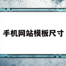 手机网站模板尺寸(手机网站模板尺寸多大)