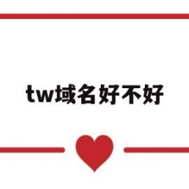tw域名好不好(tm域名)