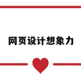网页设计想象力(网页设计的创意谋略)