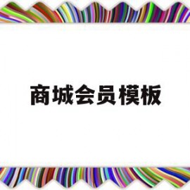 商城会员模板(商城会员卡使用说明)