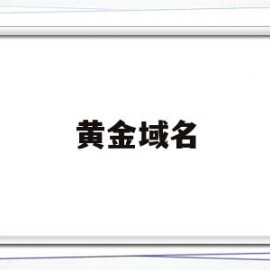 黄金域名(gold是什么域名)