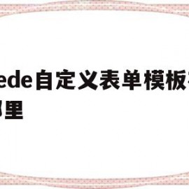 dede自定义表单模板在哪里(dede的标签如果要嵌套该怎么改变)