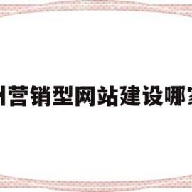 关于鄂州营销型网站建设哪家好的信息