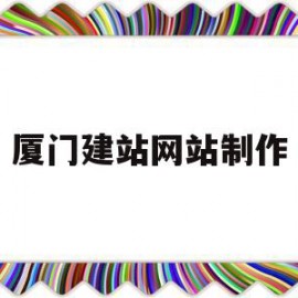 关于厦门建站网站制作的信息