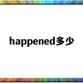 happened多少(happened in)