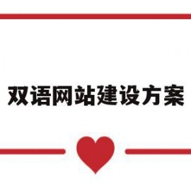 双语网站建设方案(双语网站建设方案设计)