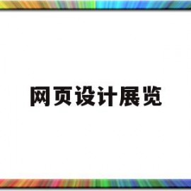 网页设计展览(网页设计展览馆)