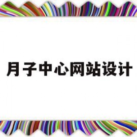 月子中心网站设计(月子中心网站设计背景)