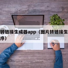 图片转链接生成器app（图片转链接生成器小程序）
