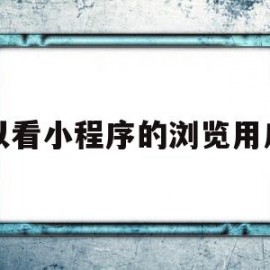 可以看小程序的浏览用户吗(可以看小程序的浏览用户吗苹果)