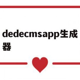 dedecmsapp生成器(dedecms转wordpress)