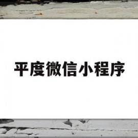 平度微信小程序(微信报名小程序怎么制作)