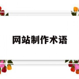 网站制作术语(网站制作属于什么经营范围)