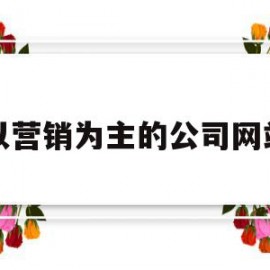 关于以营销为主的公司网站的信息