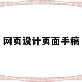 网页设计页面手稿(网页设计作品 简单)