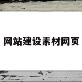 网站建设素材网页(网站设计素材免费下载)