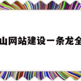 中山网站建设一条龙全包(中山网站搭建)