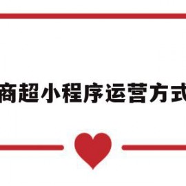 商超小程序运营方式(商城小程序制作流程)