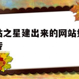 建站之星建出来的网站如何上传(建站之星建出来的网站如何上传照片)