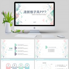 清新三角格子风工作报告季度总结年终汇报通用PPT模板下载