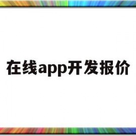 在线app开发报价(手机app在线开发制作平台)