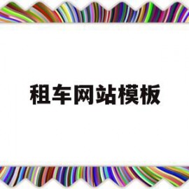 租车网站模板(租车网站模板大全)