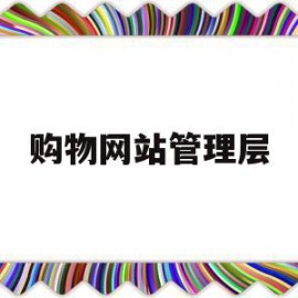 购物网站管理层(管理网络购物的部门)