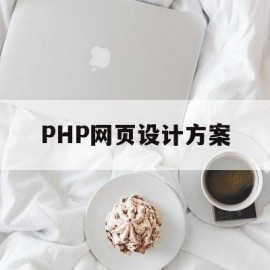 PHP网页设计方案(php网页设计技术)