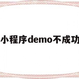 小程序demo不成功(小程序modal)