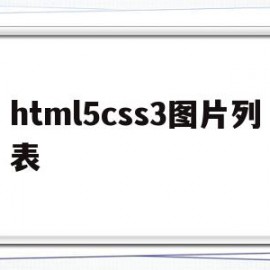 html5css3图片列表(css中图片)