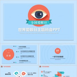蓝色卡通全国爱眼日PPT模板下载