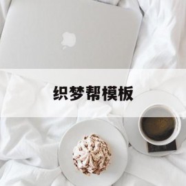 织梦帮模板(织梦可以放两套模板吗)