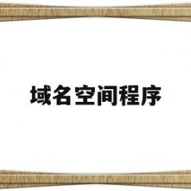 域名空间程序(域名空间程序有哪些)
