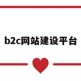 b2c网站建设平台(b2c网站建设平台是什么)