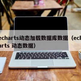 echarts动态加载数据库数据（echarts 动态数据）
