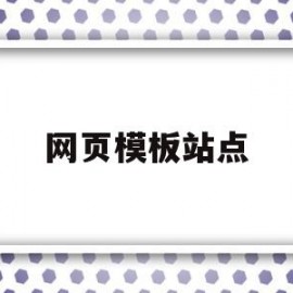 网页模板站点(网页模板站点是什么)