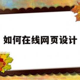 如何在线网页设计(如何在线网页设计页面)