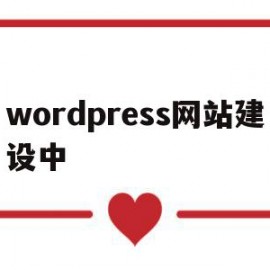 wordpress网站建设中(wordpress woocommerce 建站)