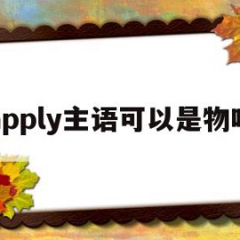 apply主语可以是物吗(a basket of apples做主语)