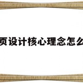 网页设计核心理念怎么写(网页设计最核心也是最基础的3项技术?)