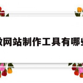 微网站制作工具有哪些的简单介绍