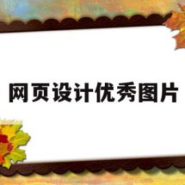 网页设计优秀图片(优秀的网页设计欣赏)